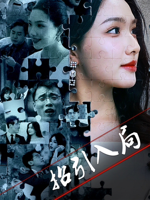 招引入局（60集） 一口气追完短剧