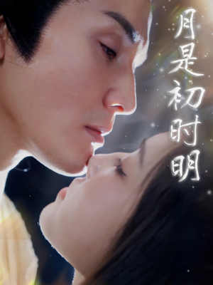月是初时明(89集)  月是初时明(89集) 今日短剧分享