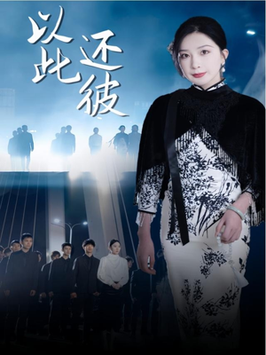 以此还彼(77集)  以此还彼(77集) 第三季