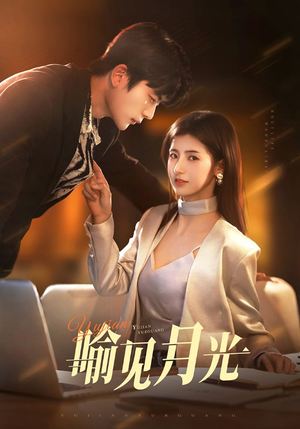 喻见月光(75集)  喻见月光(75集) 短剧太好看了
