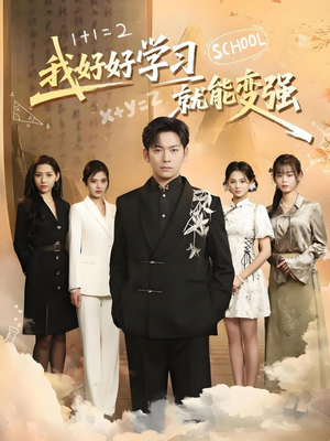 我好好学习就能变强（50集） 最新热播短剧