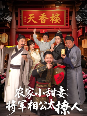 农家小甜妻:将军相公太撩人 (73集)  农家小甜妻:将军相公太撩人 (73集) 亿万短剧抢先看