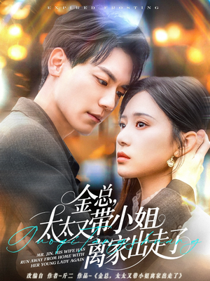 金总，太太又带小姐离家出走了（75集） 热门短剧追到爽