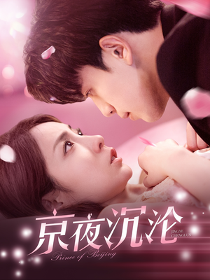 京夜沉沦(197集)  京夜沉沦(197集) 在线看到大结局