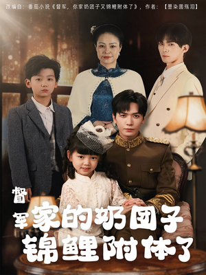 督军家的奶团子锦鲤附体了(86集)  督军家的奶团子锦鲤附体了(86集) 超火热门短剧