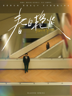 春日艳火（94集） 甜宠短剧追到爽