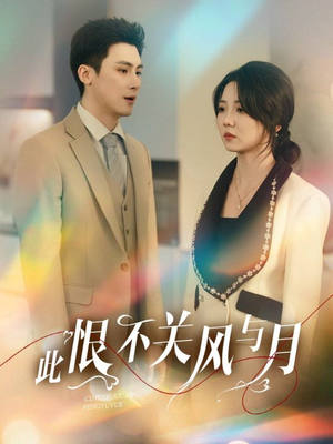 此恨不关风与月(45集)  此恨不关风与月(45集) 免费看