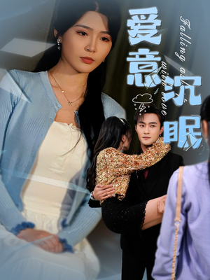 爱意沉眠(31集)  爱意沉眠(31集) 迅雷网盘观看