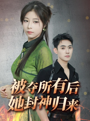 被夺所有后她封神归来(61集)  被夺所有后她封神归来(61集) 真的太精彩了