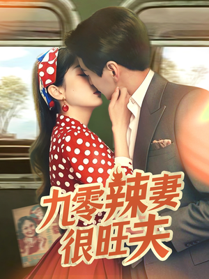 九零辣妻很旺夫(70集)  九零辣妻很旺夫(70集) 免费版