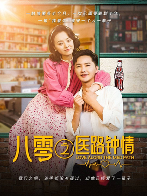 八零之医路钟情（74集） 今日最火短剧