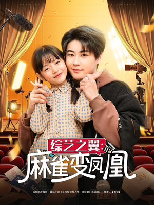 综艺之翼麻雀变凤凰(55集)  综艺之翼麻雀变凤凰(55集) 短剧在线观看