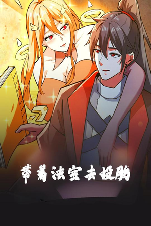 带着法宝去投胎(80集)  带着法宝去投胎(80集) 短剧太精彩