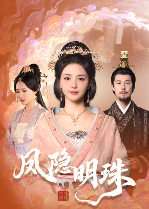 凤隐明珠(34集)  凤隐明珠(34集) 精彩片段