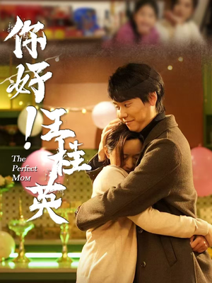 你好!王桂英(43集)  你好!王桂英(43集) 最新短剧推荐