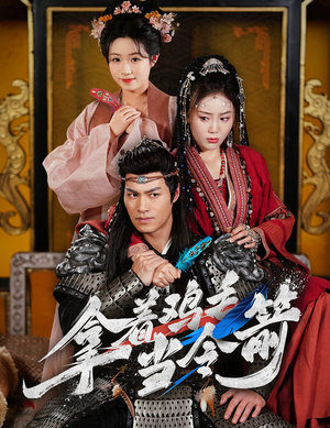 拿着鸡毛当令箭(50集)  拿着鸡毛当令箭(50集) 免费看全网短剧