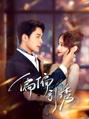 偏偏引诱(92集)  偏偏引诱(92集) 最新上映的短剧