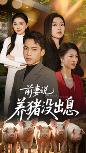 前妻说养猪没出息（60集） 爆火短剧推荐