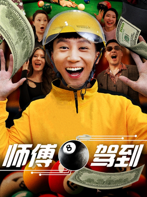 师傅驾到(62集)  师傅驾到(62集) 热播短剧免费看