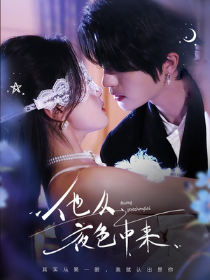 他从夜色中来(64集) 他从夜色中来(64集) 短剧有好货推荐