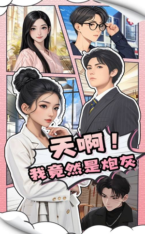 天啊!我竟然是炮灰(90集)  天啊!我竟然是炮灰(90集) 免费短剧看全集