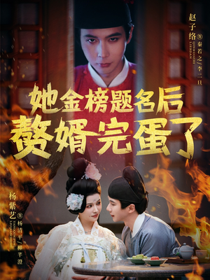她金榜题名后赘婿完蛋了(56集)  她金榜题名后赘婿完蛋了(56集) 直接看到大结局