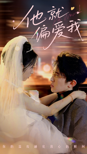 他就偏爱我（78集） 我全都看完了