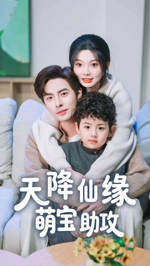 天降仙缘萌宝助攻（60集） 好看短剧又来了