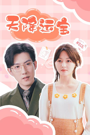 天降运宝（61集） 在线观看