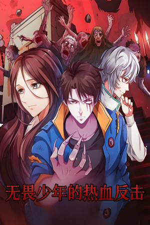 无畏少年的热血反击(61集)  无畏少年的热血反击(61集) 免费看