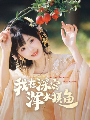 我在深宫浑水摸鱼(70集)  我在深宫浑水摸鱼(70集) 这部短剧我爱了