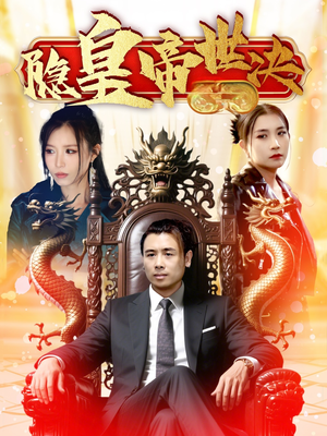 隐皇帝世决(62集)  隐皇帝世决(62集) 短剧每日分享