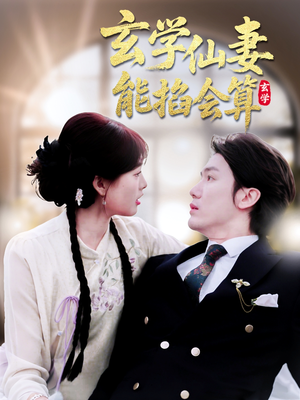 玄学仙妻能掐会算(74集)  玄学仙妻能掐会算(74集) 短剧全集抢先看