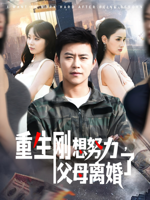 重生刚想努力,父母离婚了(149集)  重生刚想努力,父母离婚了(149集) 精彩短剧合集