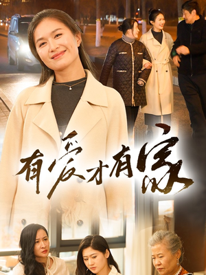 有爱才有家(40集)  有爱才有家(40集) 完整版免费观看