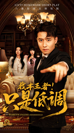 我本王者!只是低调(68集)  我本王者!只是低调(68集) 超好看短剧推荐