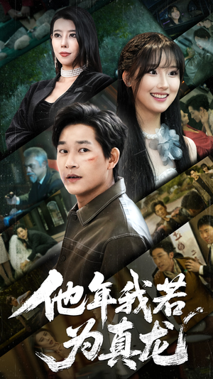 他年我若为真龙(76集)  他年我若为真龙(76集) 网上可以看吗