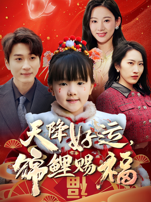 天降好运,锦鲤赐福(60集)  天降好运,锦鲤赐福(60集) 火爆热门短剧