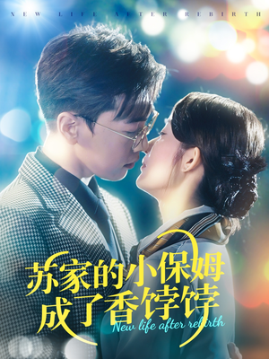 苏家的小保姆成了香饽饽(122集)  苏家的小保姆成了香饽饽(122集) 一起追短剧吧