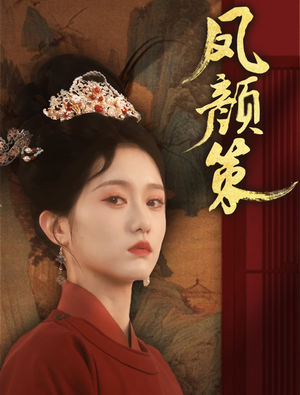 凤颜策(66集)  凤颜策(66集) 原创精彩短剧