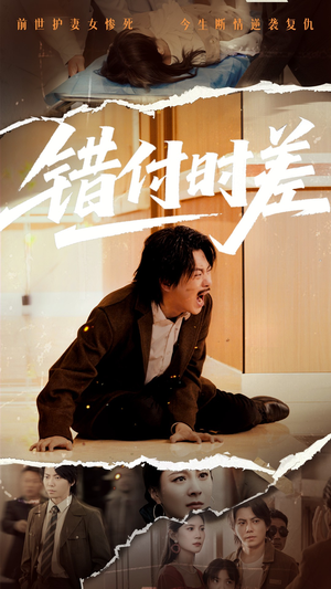 错付时差(54集)  错付时差(54集) 好看的短剧