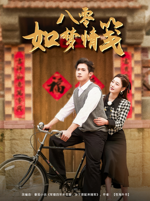 八零如梦情笺（97集）一口气追完全集