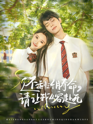 还剩三个月寿命,请让我从容赴死(71集) 还剩三个月寿命,请让我从容赴死(71集)视频在线看