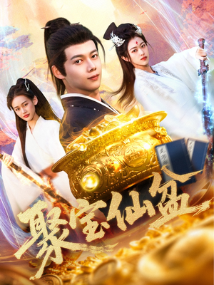 聚宝仙盆(119集) 聚宝仙盆(119集)无需会员轻松看