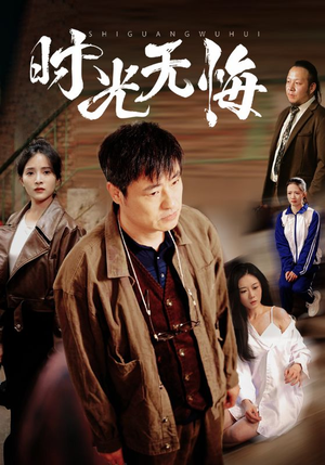 时光无悔（80集）精彩热门短剧