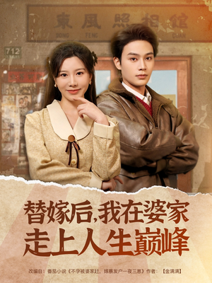 替嫁后，我在婆家走上人生巅峰（84集）红果短剧看全集