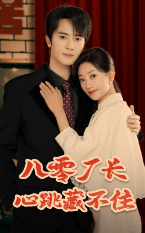 八零厂长心跳藏不住(64集) 八零厂长心跳藏不住(64集)看到了大结局