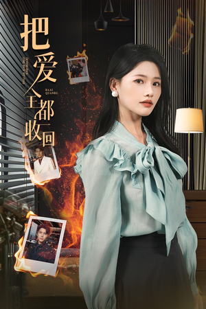 把爱全都收回(51集) 把爱全都收回(51集)第三季