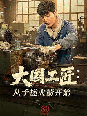 大国工匠:从手搓火箭开始(62集) 大国工匠:从手搓火箭开始(62集)全网短剧抢先看