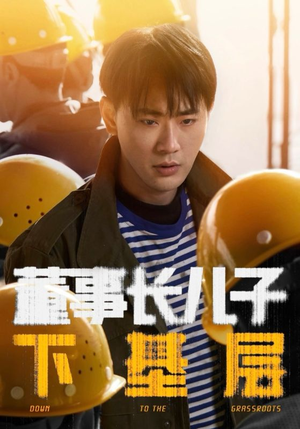 董事长儿子下基层(70集) 董事长儿子下基层(70集)网盘在线观看